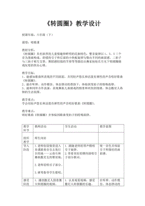 人音版六年級下冊音樂2演唱《轉圈圈》教案（吳老師公開課）.docx