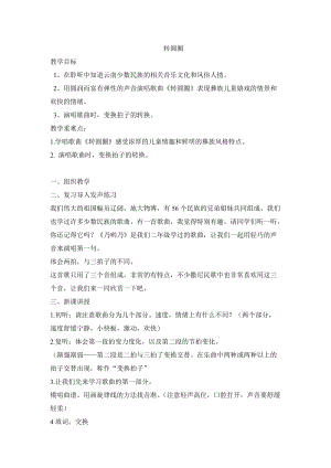 人音版六年級下冊音樂2演唱《轉圈圈》教案（錢老師公開課）.doc