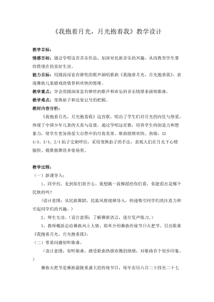 人音版六年級下冊音樂2演唱我抱著月光月光抱著我教案（周老師公開課）.doc