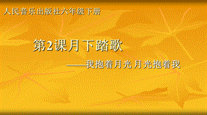 人音版六年級下冊音樂2演唱我抱著月光月光抱著我課件（錢老師公開課）.pptx