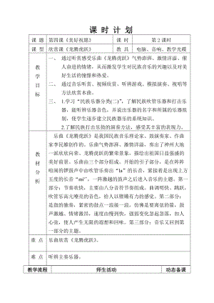人音版六年級(jí)下冊(cè)音樂4龍騰虎躍教案（孫老師公開課）.doc