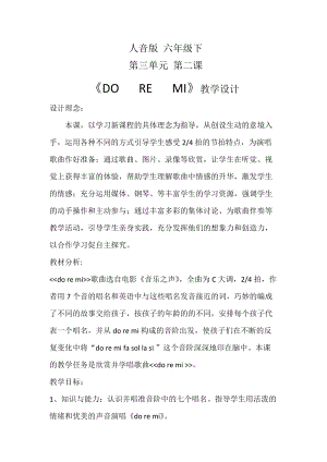 人音版六年級下冊音樂3《DO RE MI》教學設計（陳老師公開課）.docx