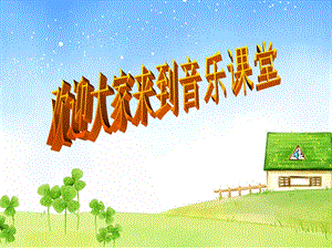 人音版六年級下冊音樂3DOREMI課件（錢老師公開課）.ppt