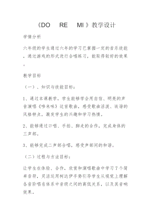 人音版六年級下冊音樂3DOREMI教學設計（王老師公開課）.docx