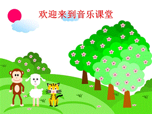 人音版六年級下冊音樂3《DO RE MI》課件（王老師公開課）.ppt