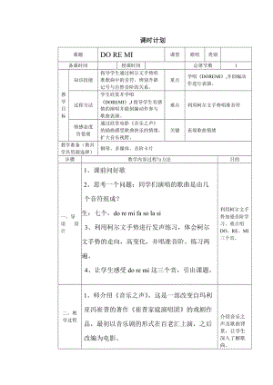 人音版六年級下冊音樂3DOREMI教學設計（周老師公開課）.doc