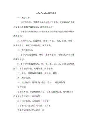 人音版六年級下冊音樂3《DO RE MI》教學設計（馮老師公開課）.docx