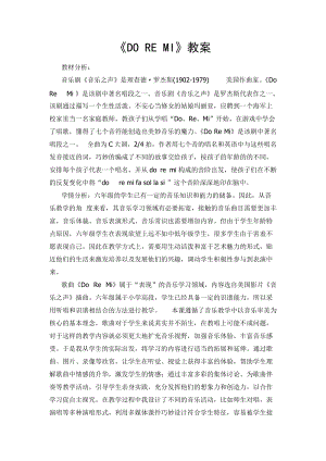 人音版六年級下冊音樂3《DO RE MI》教學設計（趙老師公開課）.doc