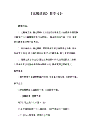 人音版六年級(jí)下冊(cè)音樂4龍騰虎躍教案（鄭老師公開課）.docx