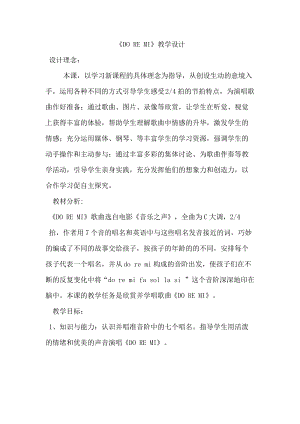 人音版六年級下冊音樂3《DO RE MI》教學設計（鄭老師公開課）.doc