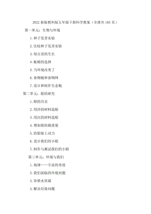 2022新版教科版五年級下冊科學教案含教學反思（全冊共165頁）.docx