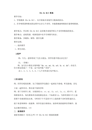 人音版六年級下冊音樂3《DO RE MI》教學設計（褚老師公開課）.docx