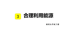 教科版五年級下冊科學3.5合理利用能源教學課件.pptx