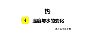 教科版五年級下冊科學4.1 溫度與水的變化 教學課件.pptx
