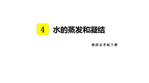 教科版五年級下冊科學4.2水的蒸發和凝結教學課件.pptx