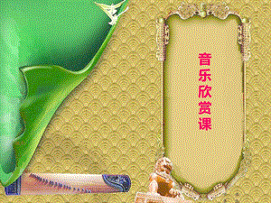 人音版六年級(jí)下冊(cè)音樂4龍騰虎躍課件（孫老師公開課）.pptx