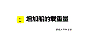 教科版五年級下冊科學2.4增加船的載重量教學課件.pptx