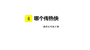 教科版五年級下冊科學(xué)4.6 哪個傳熱快 教學(xué)課件.pptx