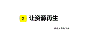 教科版五年級下冊科學(xué)3.6 讓資源再生 教學(xué)課件.pptx