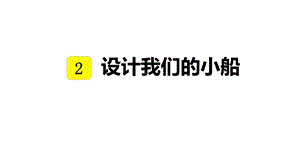 教科版五年級下冊科學(xué)2.6 設(shè)計我們的小船 教學(xué)課件.pptx