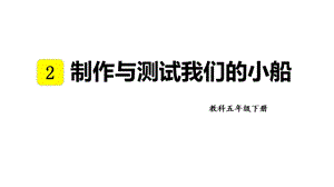 教科版五年級下冊科學2.7制作與測試我們的小船教學課件.pptx