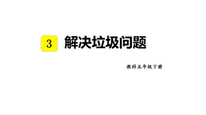 教科版五年級下冊科學3.4解決垃圾問題教學課件.pptx