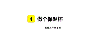 教科版五年級下冊科學(xué)4.7 做個保溫杯 教學(xué)課件.pptx