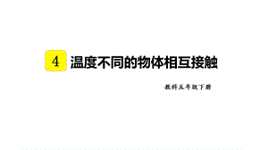 教科版五年級下冊科學(xué)4.3 溫度不同的物體相互接觸 教學(xué)課件.pptx