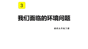 教科版五年級下冊科學3.2我們面臨的環境問題教學課件.pptx