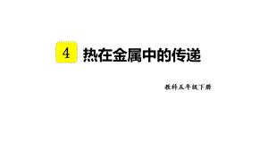 教科版五年級下冊科學4.4 熱在金屬中的傳遞 教學課件.pptx