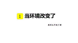 教科版五年級下冊科學(xué)1.5 當環(huán)境改變了 教學(xué)課件.pptx