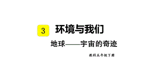 教科版五年級下冊科學3.1地球宇宙的奇跡教學課件.pptx