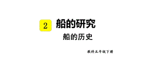 教科版五年級下冊科學2.1船的歷史教學課件.pptx