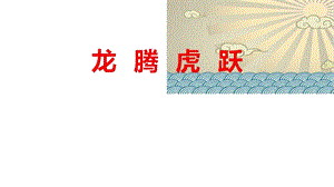 人音版六年級下冊音樂4龍騰虎躍課件（李老師公開課）.pptx