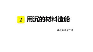 教科版五年級下冊科學(xué)2.3 用沉的材料造船 教學(xué)課件.pptx
