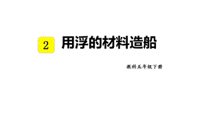 教科版五年級下冊科學(xué)2.2 用浮的材料造船 教學(xué)課件.pptx
