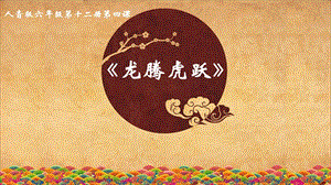 人音版六年級(jí)下冊(cè)音樂4龍騰虎躍課件（王老師公開課）.pptx