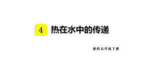 教科版五年級下冊科學(xué)4.5 熱在水中的傳遞 教學(xué)課件.pptx