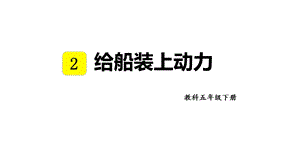 教科版五年級下冊科學(xué)2.5 給船裝上動力 教學(xué)課件.pptx