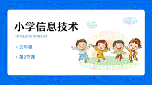 重慶版五年級下冊信息技術(shù)第2課侏羅紀迷影課件.pptx