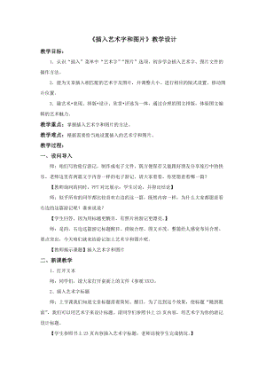 重慶版四年級下冊信息技術第4課《插入藝術字和圖片》教學設計.docx