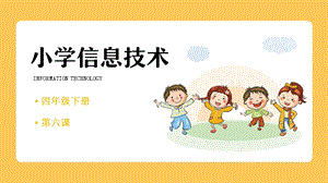 重慶版四年級下冊信息技術第6課《規(guī)劃電子小報》課件.pptx