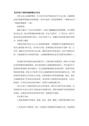 重慶版四年級下冊信息技術編程模塊教學參考.doc