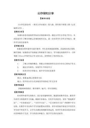重慶版四年級下冊信息技術第5課《云存儲和分享》教學設計.docx