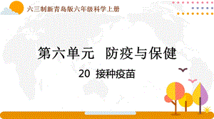 青島版六年級(jí)上冊(cè)科學(xué)6.20《接種疫苗》課件（新版）.pptx