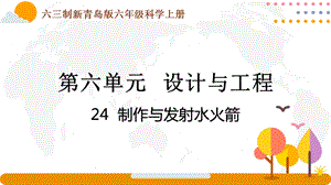 青島版六年級上冊科學(xué)7.24《制作與發(fā)射水火箭》課件（新版）.pptx