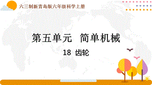 青島版六年級(jí)上冊(cè)科學(xué)5.18《齒輪》課件（新版）.pptx