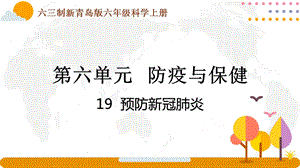青島版六年級上冊科學(xué)6.19《預(yù)防新冠肺炎》課件（新版）.pptx