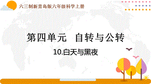 青島版六年級(jí)上冊(cè)科學(xué)4.10《白天與黑夜》課件（新版）.pptx