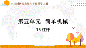 青島版六年級上冊科學(xué)5.15《杠桿》課件（新版）.pptx